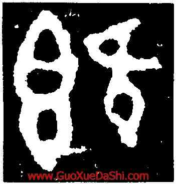 既,多友鼎,書法字典